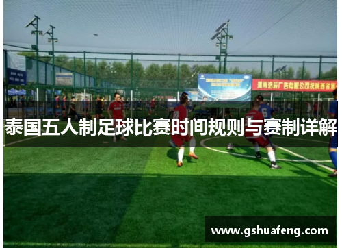 泰国五人制足球比赛时间规则与赛制详解