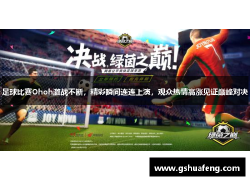 足球比赛Ohoh激战不断，精彩瞬间连连上演，观众热情高涨见证巅峰对决