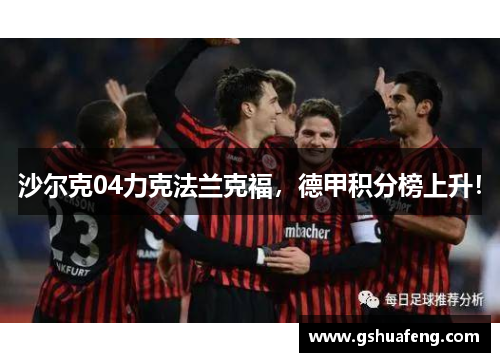 沙尔克04力克法兰克福，德甲积分榜上升！
