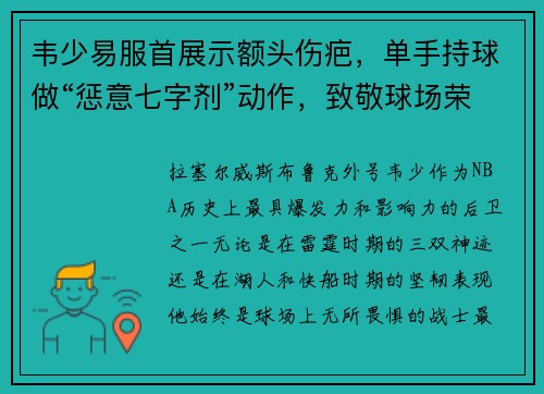 韦少易服首展示额头伤疤，单手持球做“惩意七字剂”动作，致敬球场荣耀！