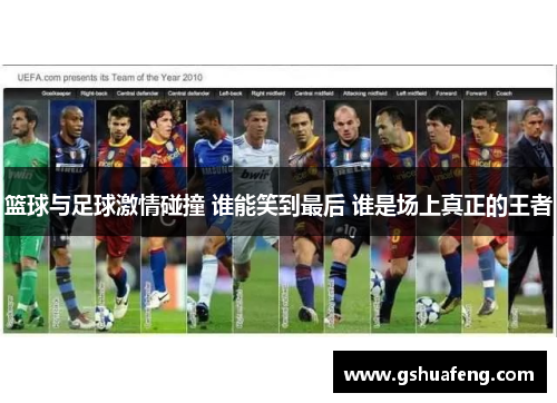 篮球与足球激情碰撞 谁能笑到最后 谁是场上真正的王者