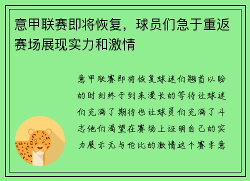意甲联赛即将恢复，球员们急于重返赛场展现实力和激情