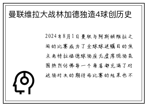 曼联维拉大战林加德独造4球创历史