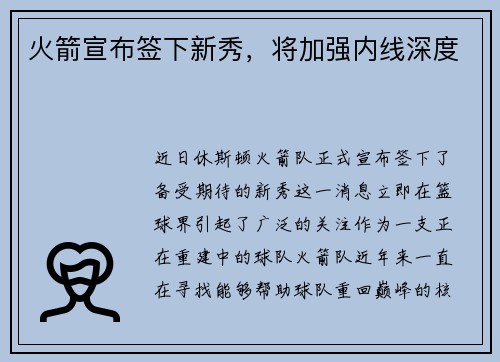 火箭宣布签下新秀，将加强内线深度
