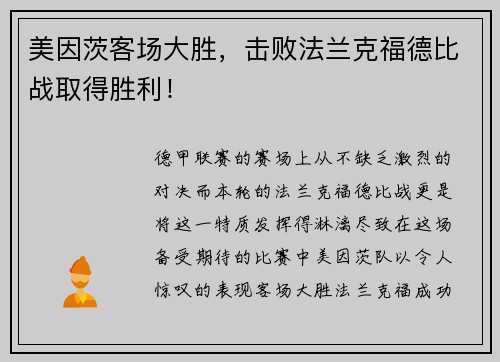 美因茨客场大胜，击败法兰克福德比战取得胜利！