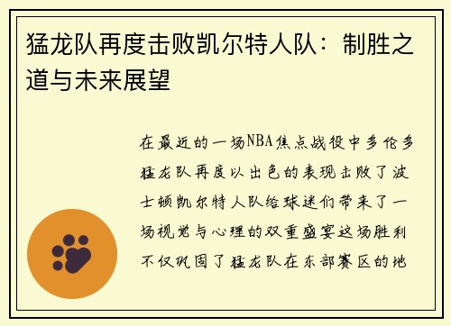 猛龙队再度击败凯尔特人队：制胜之道与未来展望