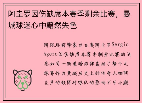 阿圭罗因伤缺席本赛季剩余比赛，曼城球迷心中黯然失色
