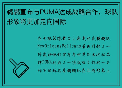鹈鹕宣布与PUMA达成战略合作，球队形象将更加走向国际