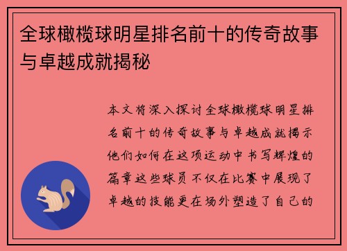 全球橄榄球明星排名前十的传奇故事与卓越成就揭秘