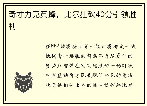 奇才力克黄蜂，比尔狂砍40分引领胜利