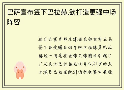 巴萨宣布签下巴拉赫,欲打造更强中场阵容