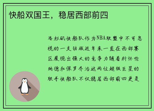 快船双国王，稳居西部前四