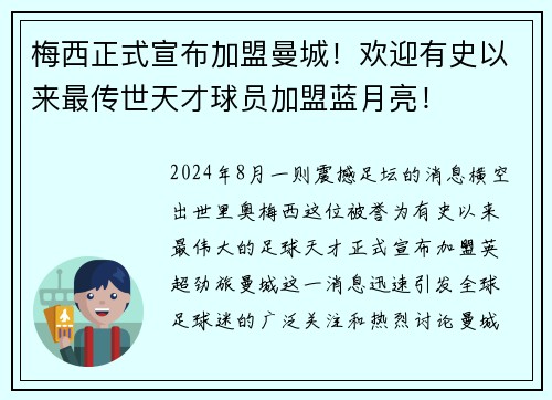梅西正式宣布加盟曼城！欢迎有史以来最传世天才球员加盟蓝月亮！