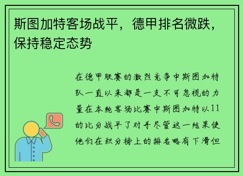 斯图加特客场战平，德甲排名微跌，保持稳定态势