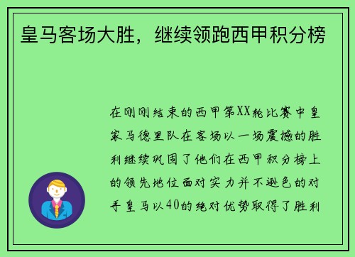 皇马客场大胜，继续领跑西甲积分榜