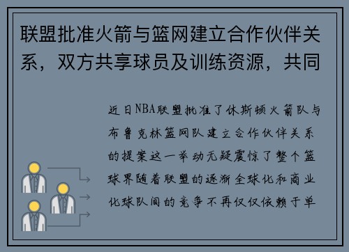 联盟批准火箭与篮网建立合作伙伴关系，双方共享球员及训练资源，共同打造未来冠军之路