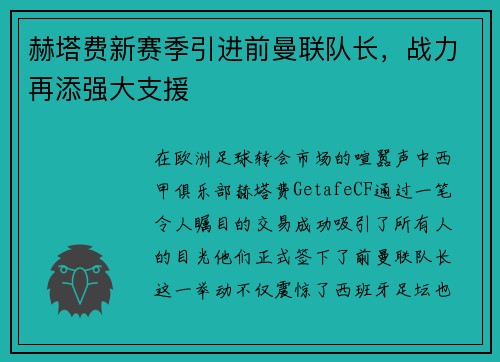 赫塔费新赛季引进前曼联队长，战力再添强大支援