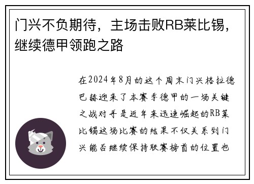 门兴不负期待，主场击败RB莱比锡，继续德甲领跑之路
