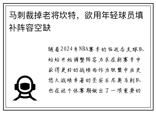 马刺裁掉老将坎特，欲用年轻球员填补阵容空缺