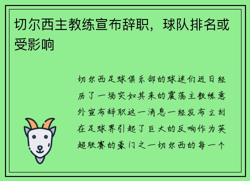 切尔西主教练宣布辞职，球队排名或受影响