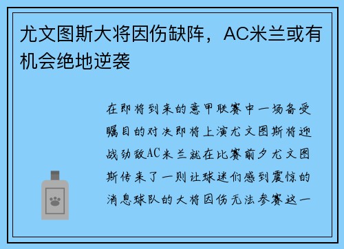 尤文图斯大将因伤缺阵，AC米兰或有机会绝地逆袭