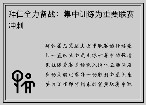 拜仁全力备战：集中训练为重要联赛冲刺
