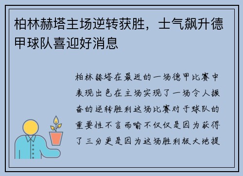 柏林赫塔主场逆转获胜，士气飙升德甲球队喜迎好消息