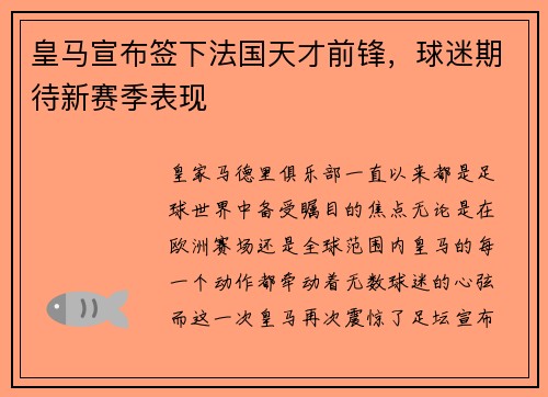 皇马宣布签下法国天才前锋，球迷期待新赛季表现