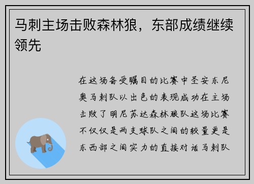 马刺主场击败森林狼，东部成绩继续领先