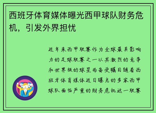 西班牙体育媒体曝光西甲球队财务危机，引发外界担忧
