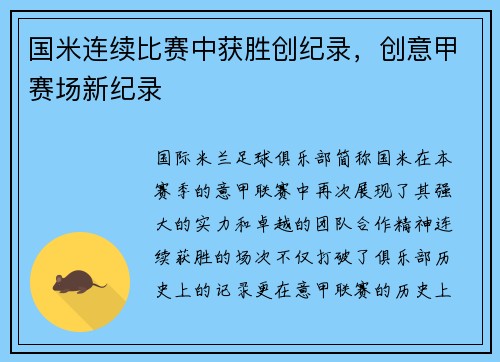 国米连续比赛中获胜创纪录，创意甲赛场新纪录