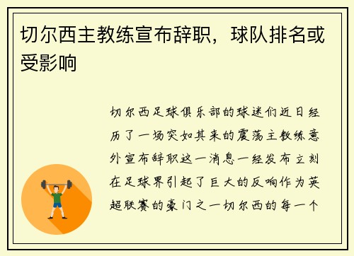切尔西主教练宣布辞职，球队排名或受影响