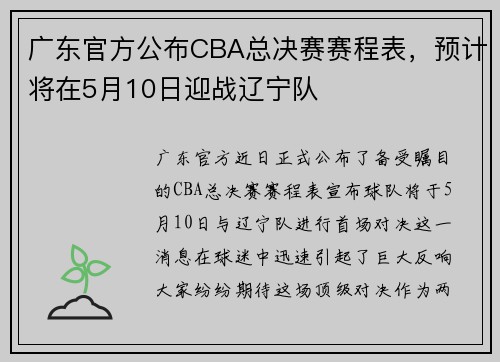 广东官方公布CBA总决赛赛程表，预计将在5月10日迎战辽宁队