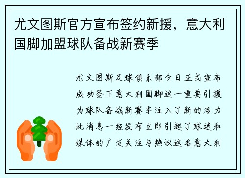 尤文图斯官方宣布签约新援，意大利国脚加盟球队备战新赛季