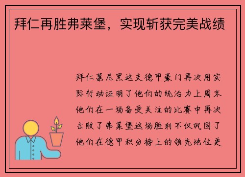 拜仁再胜弗莱堡，实现斩获完美战绩