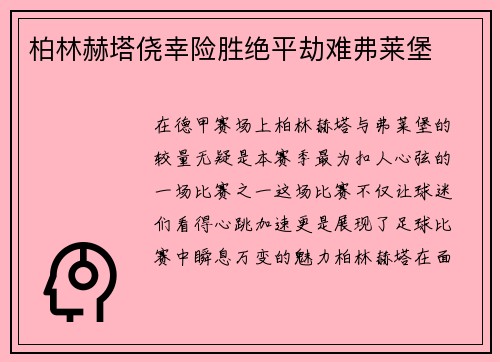 柏林赫塔侥幸险胜绝平劫难弗莱堡