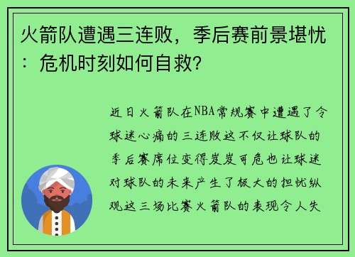火箭队遭遇三连败，季后赛前景堪忧：危机时刻如何自救？