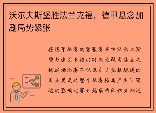 沃尔夫斯堡胜法兰克福，德甲悬念加剧局势紧张