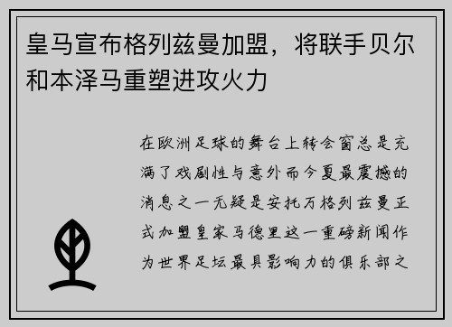 皇马宣布格列兹曼加盟，将联手贝尔和本泽马重塑进攻火力