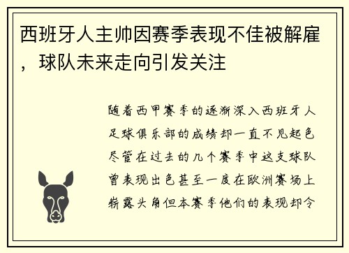 西班牙人主帅因赛季表现不佳被解雇，球队未来走向引发关注