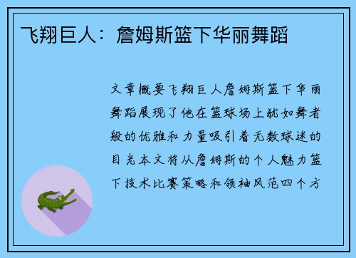 飞翔巨人：詹姆斯篮下华丽舞蹈