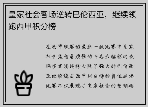 皇家社会客场逆转巴伦西亚，继续领跑西甲积分榜