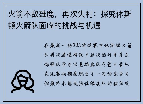 火箭不敌雄鹿，再次失利：探究休斯顿火箭队面临的挑战与机遇