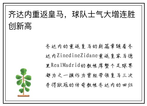 齐达内重返皇马，球队士气大增连胜创新高