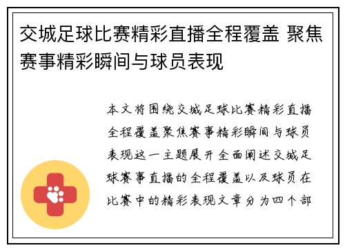 交城足球比赛精彩直播全程覆盖 聚焦赛事精彩瞬间与球员表现