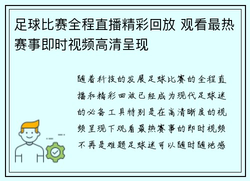 足球比赛全程直播精彩回放 观看最热赛事即时视频高清呈现